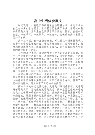 2024年高中生活体会范文