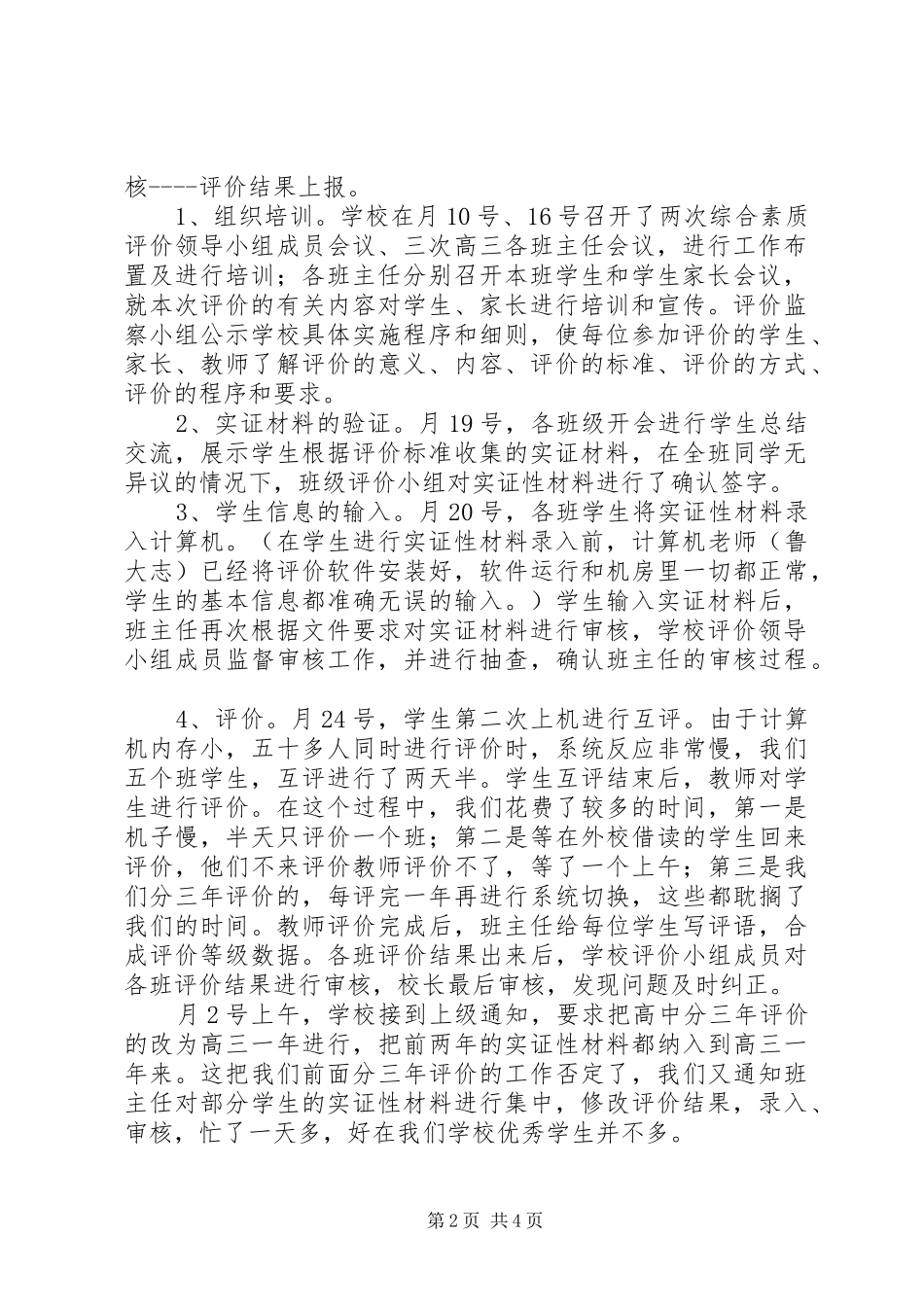 2024年高中生综合素质评估工作总结_第2页