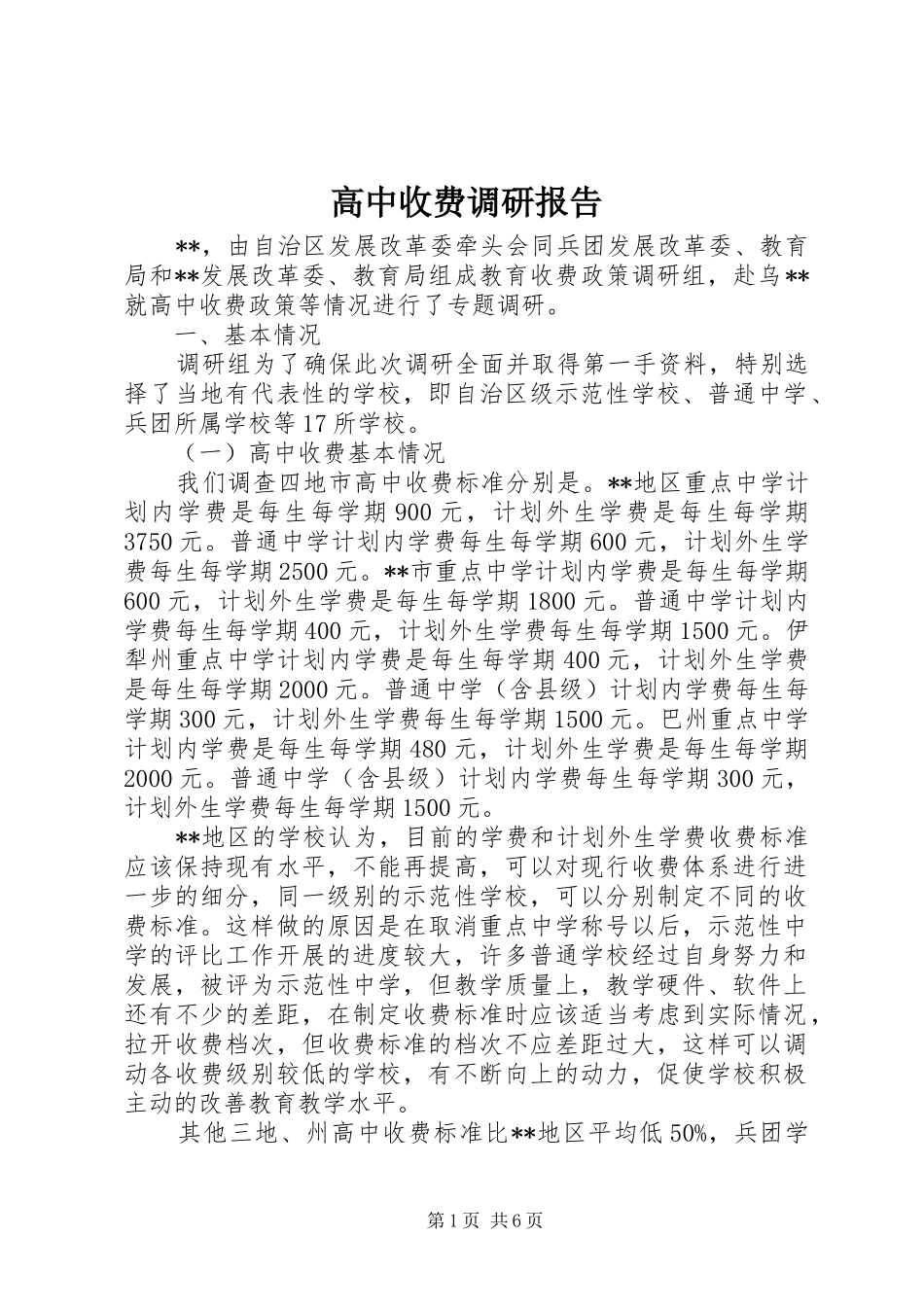 2024年高中收费调研报告_第1页