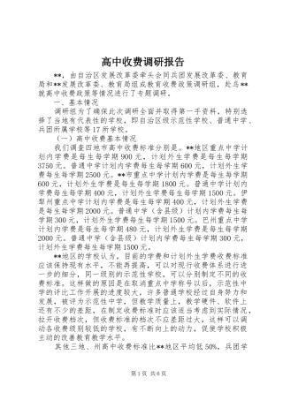 2024年高中收费调研报告