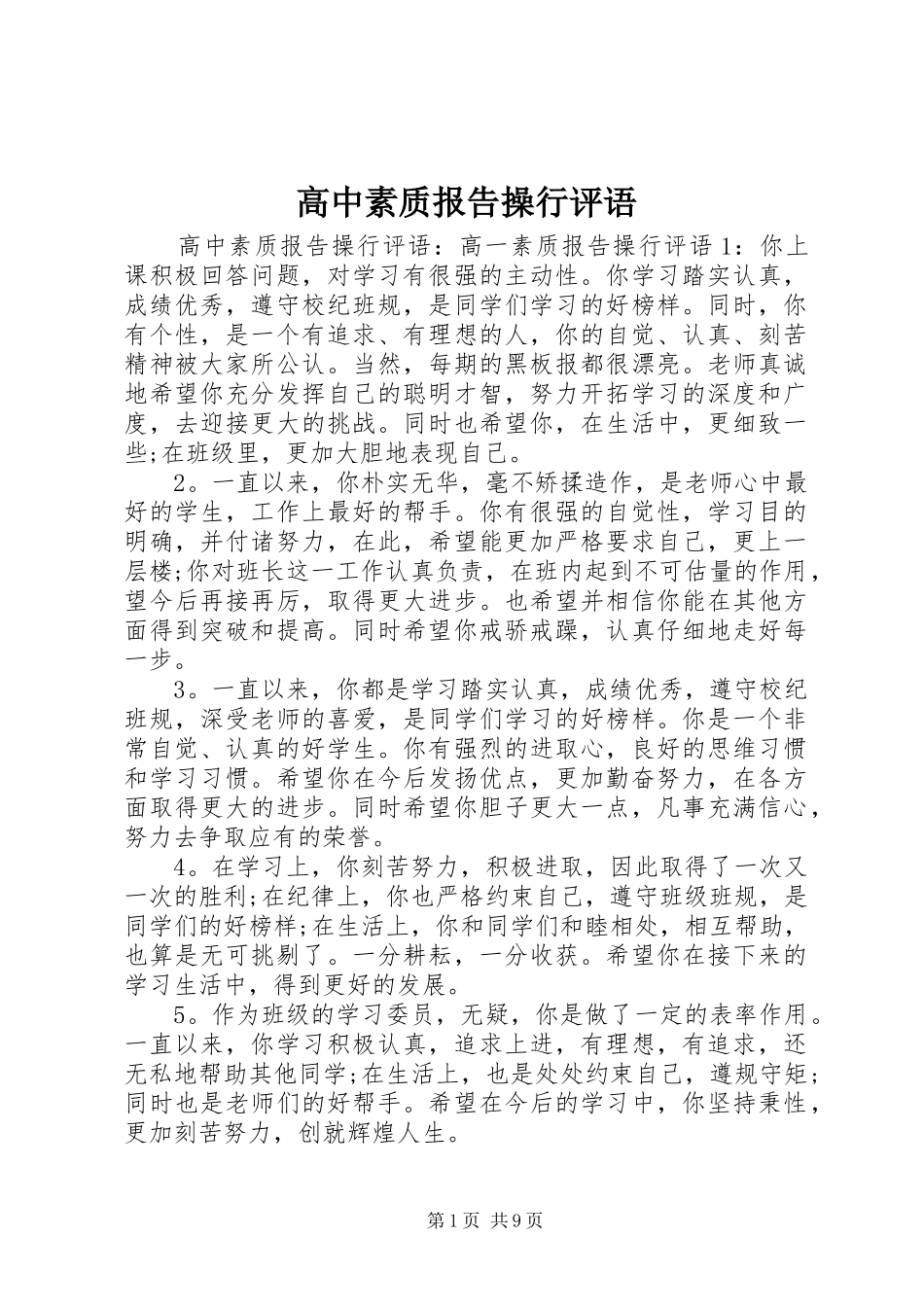 2024年高中素质报告操行评语_第1页