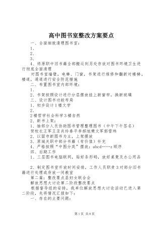 2024年高中图书室整改方案要点