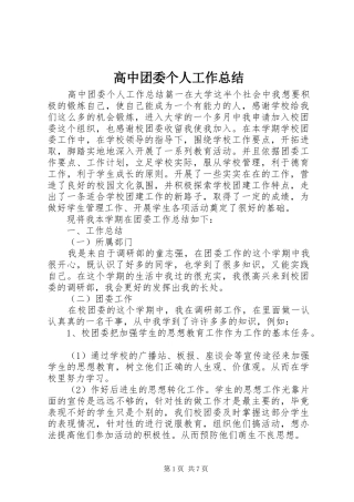 2024年高中团委个人工作总结