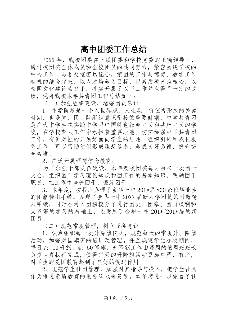 2024年高中团委工作总结_第1页