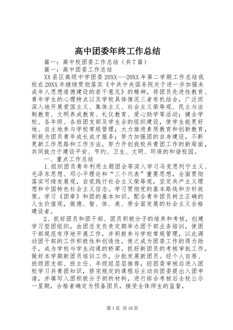 2024年高中团委年终工作总结_第1页