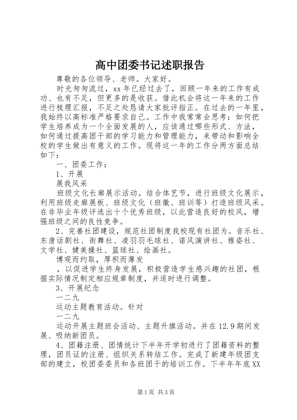 2024年高中团委书记述职报告_第1页