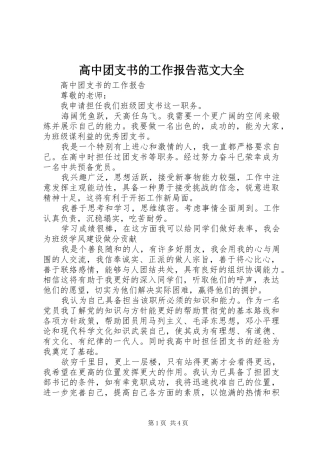 2024年高中团支书的工作报告范文大全