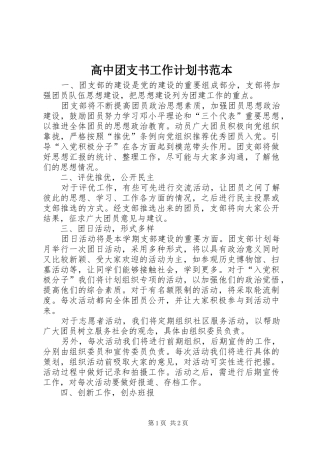 2024年高中团支书工作计划书范本