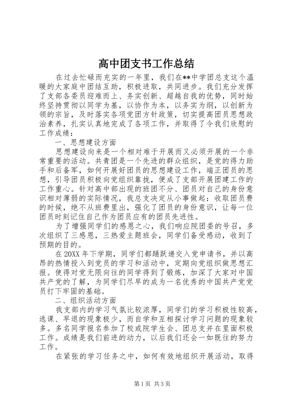 2024年高中团支书工作总结_第1页