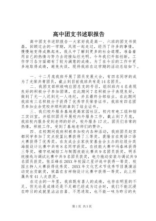 2024年高中团支书述职报告