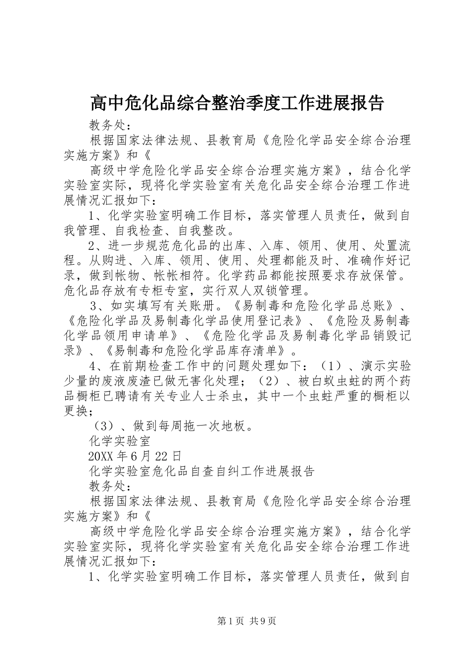 2024年高中危化品综合整治季度工作进展报告_第1页