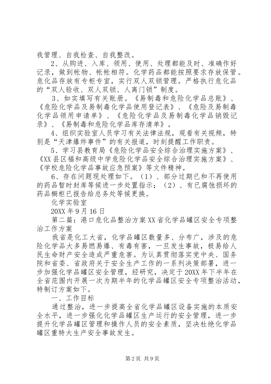 2024年高中危化品综合整治季度工作进展报告_第2页