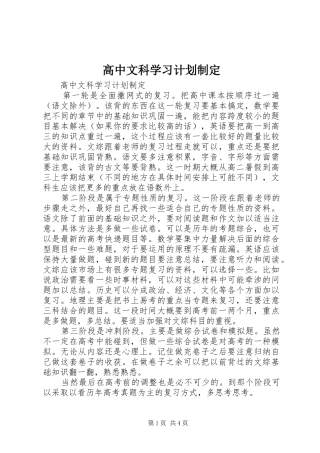 2024年高中文科学习计划制定