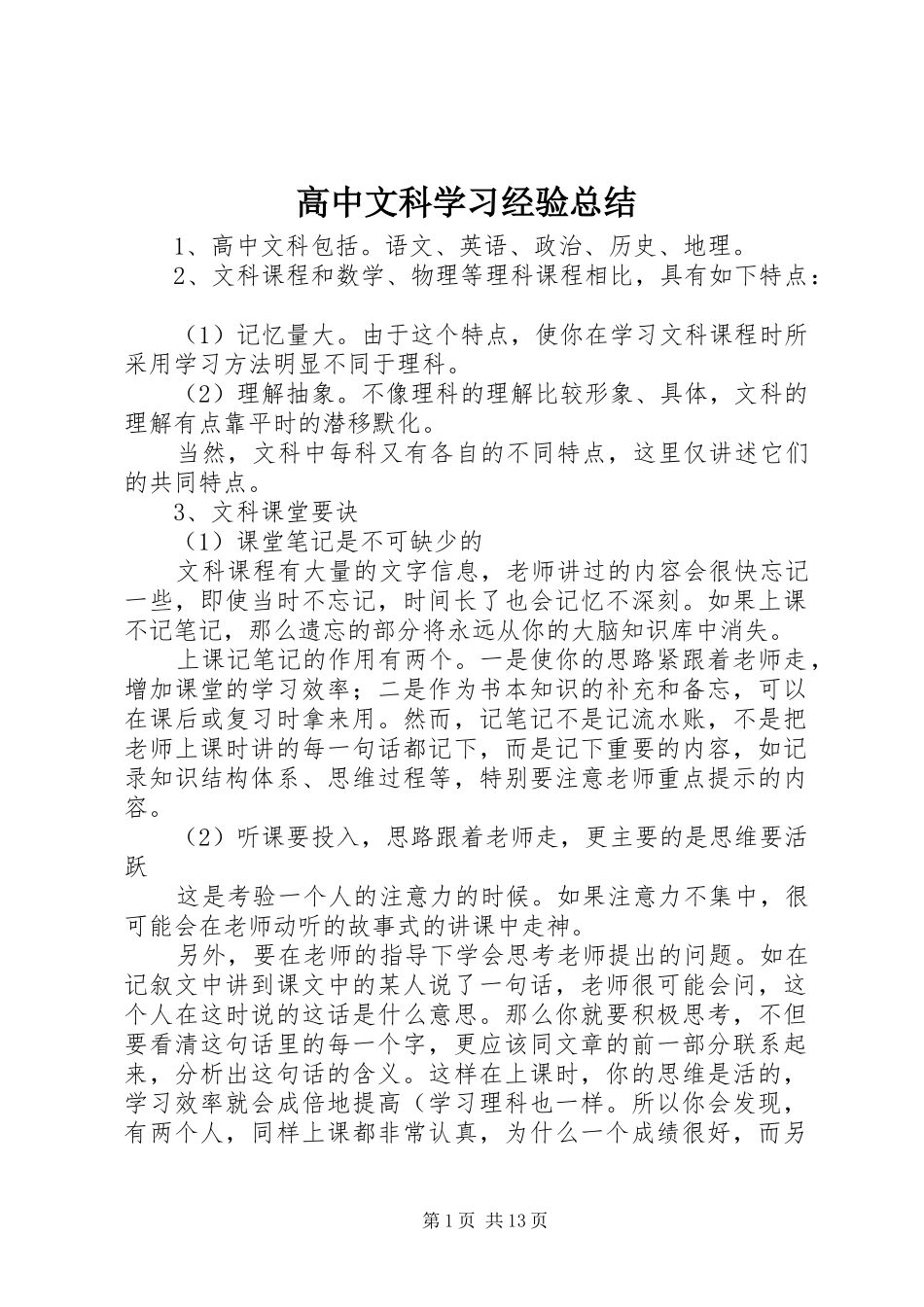 2024年高中文科学习经验总结_第1页