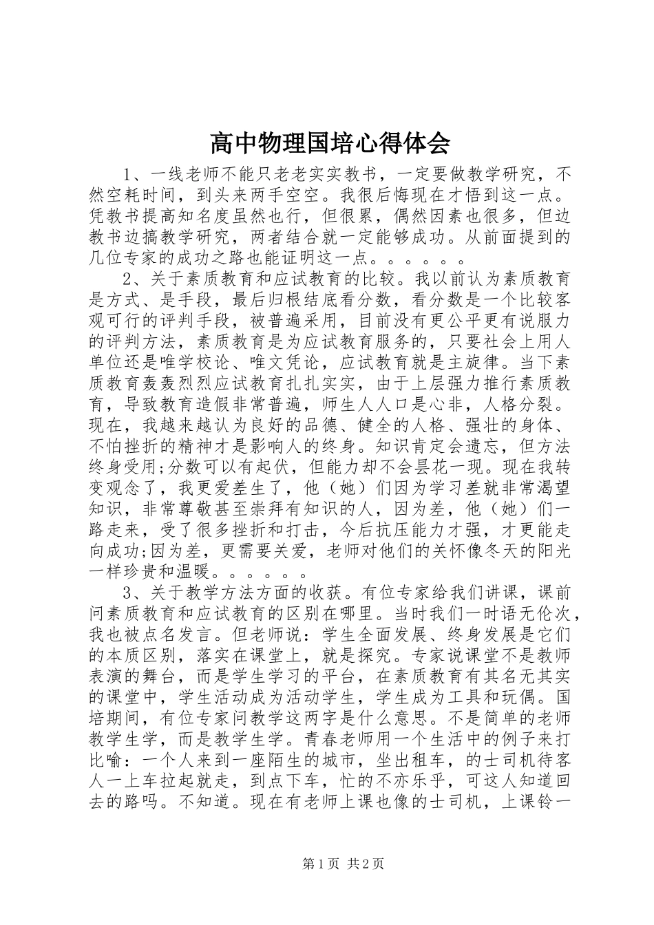 2024年高中物理国培心得体会_第1页