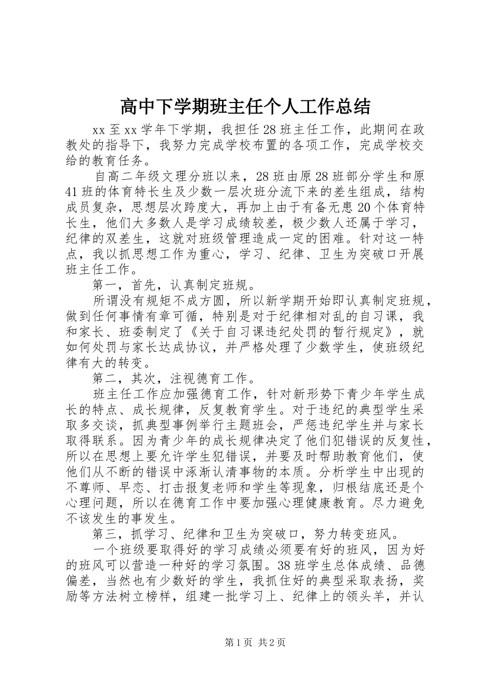 2024年高中下学期班主任个人工作总结_第1页