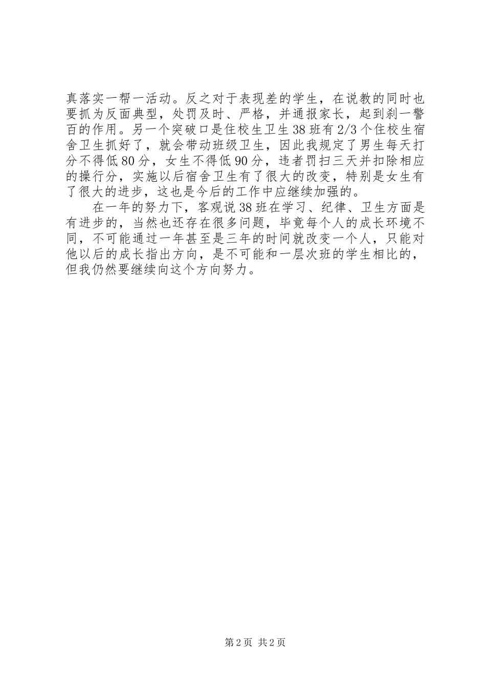 2024年高中下学期班主任个人工作总结_第2页