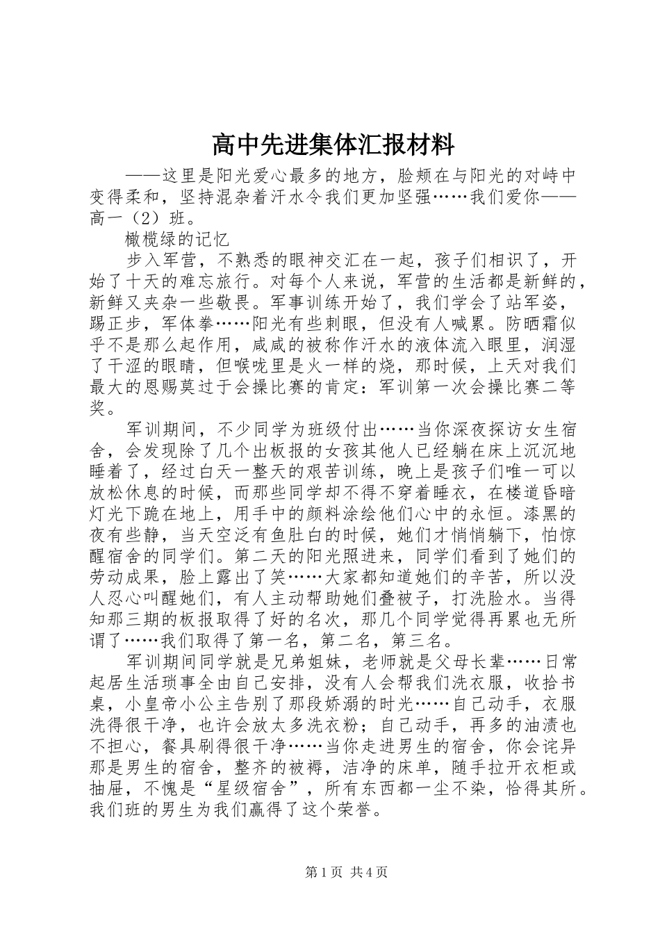2024年高中先进集体汇报材料_第1页