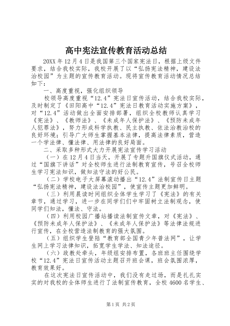 2024年高中宪法宣传教育活动总结_第1页