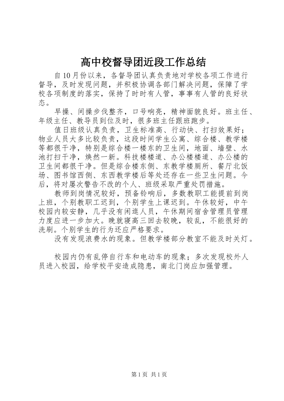 2024年高中校督导团近段工作总结_第1页