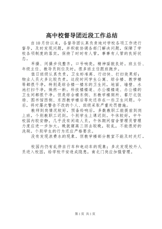 2024年高中校督导团近段工作总结