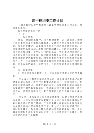 2024年高中校团委工作计划