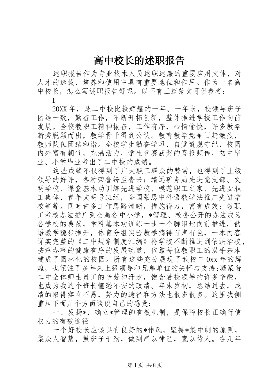 2024年高中校长的述职报告_第1页