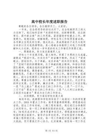 2024年高中校长年度述职报告