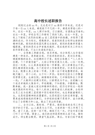 2024年高中校长述职报告