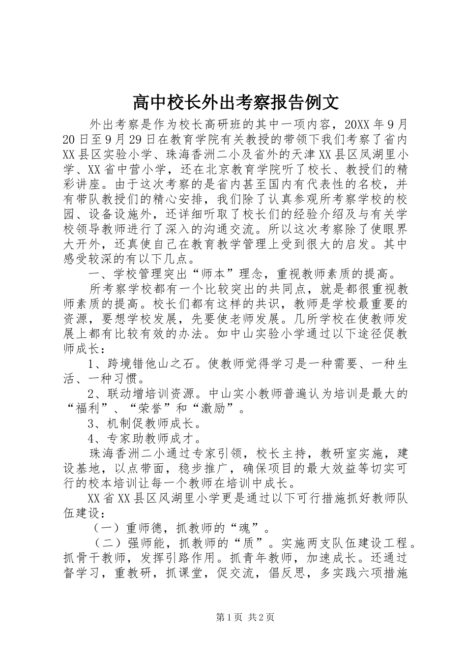 2024年高中校长外出考察报告例文_第1页