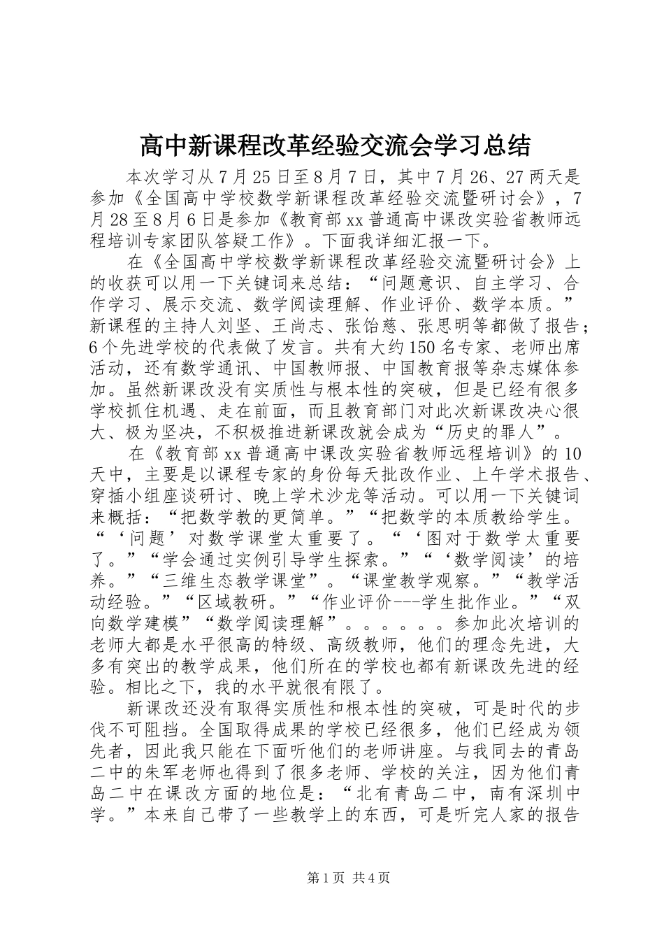 2024年高中新课程改革经验交流会学习总结_第1页