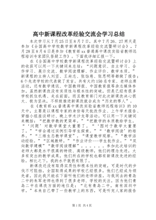 2024年高中新课程改革经验交流会学习总结