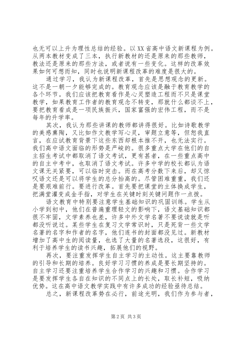 2024年高中新课程改革培训心得体会_第2页