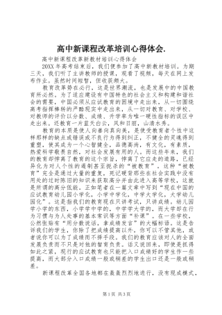 2024年高中新课程改革培训心得体会