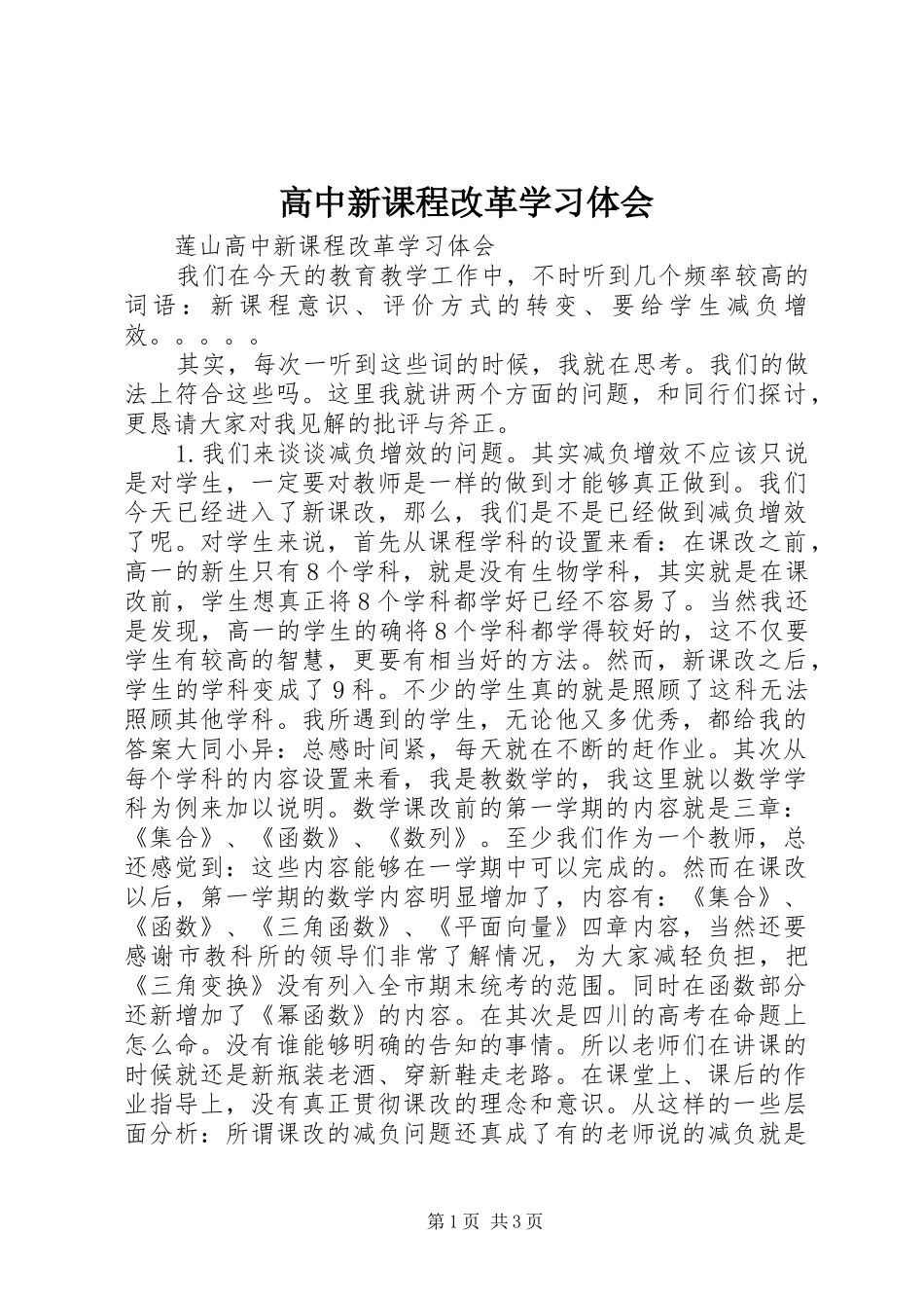2024年高中新课程改革学习体会_第1页
