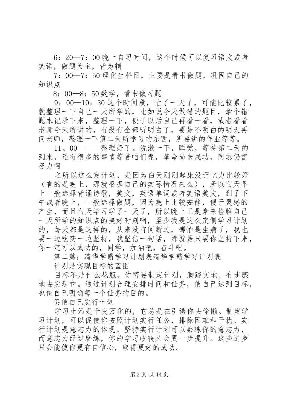 2024年高中学霸学习计划表_第2页