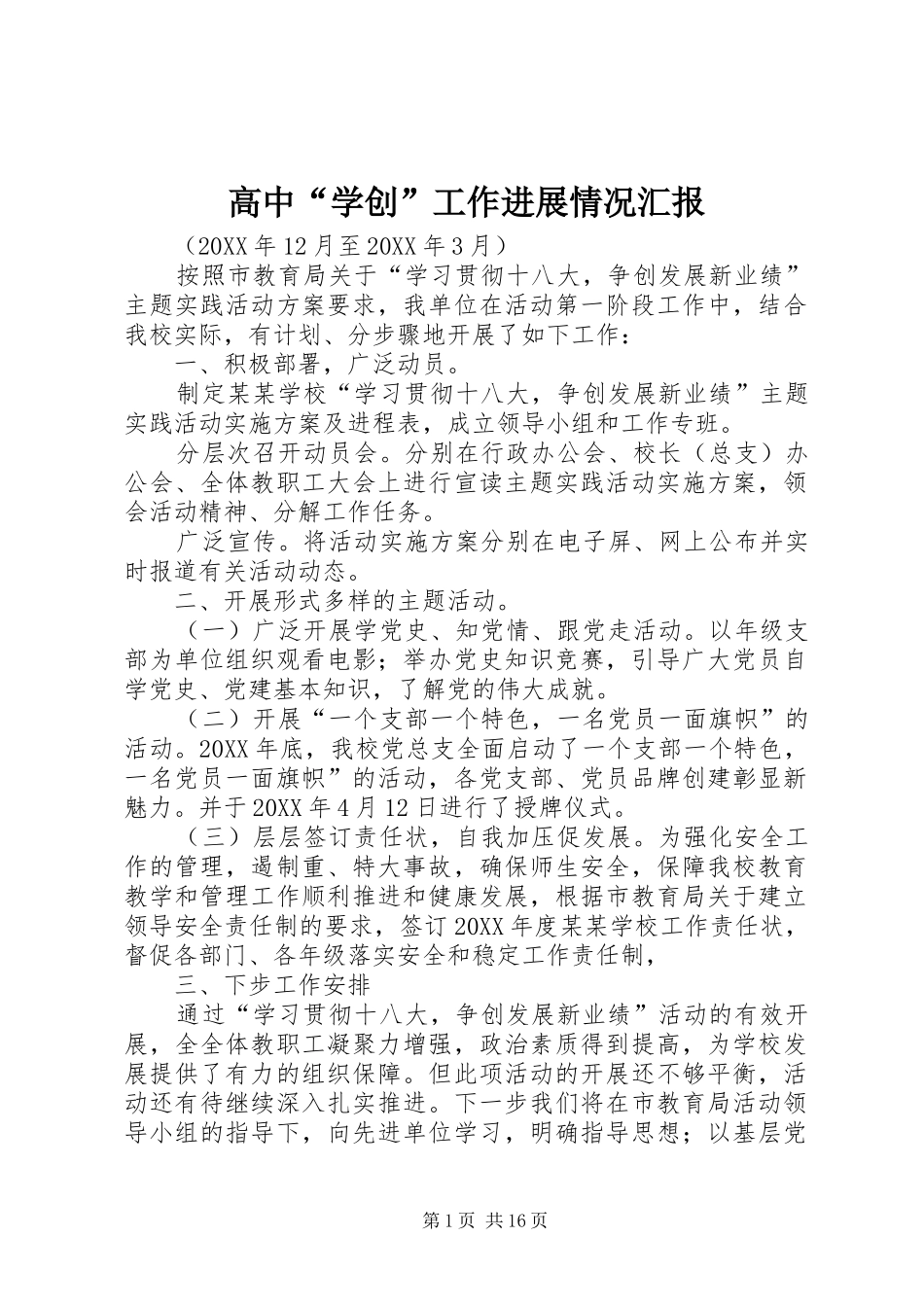 2024年高中学创工作进展情况汇报_第1页
