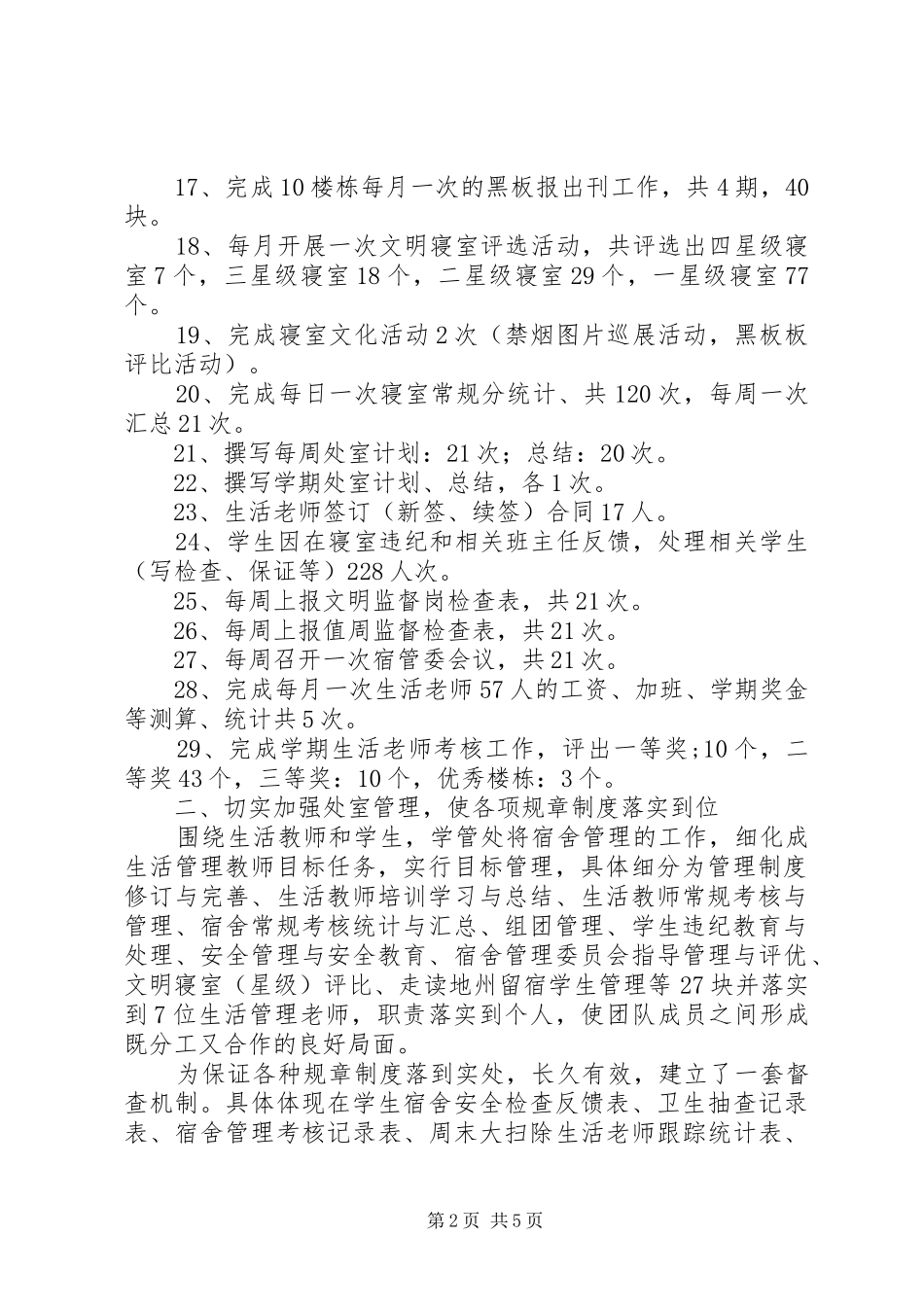 2024年高中学管处工作总结范文_第2页