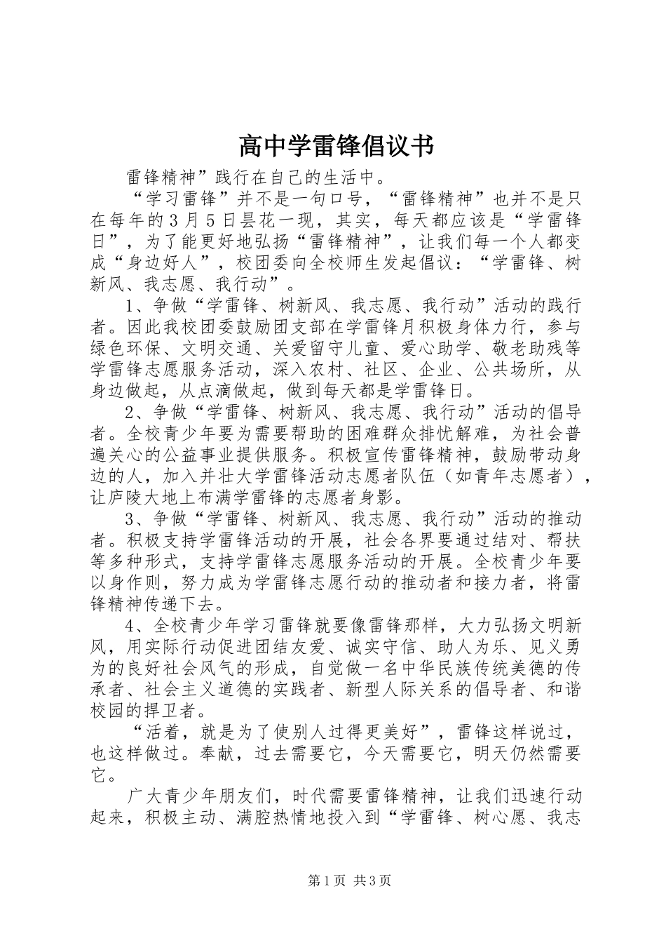 2024年高中学雷锋倡议书_第1页