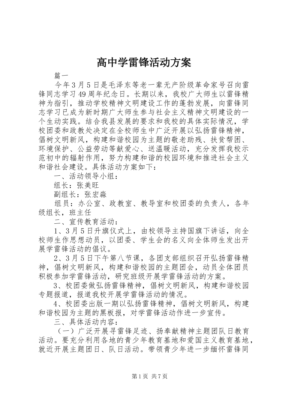 2024年高中学雷锋活动方案_第1页