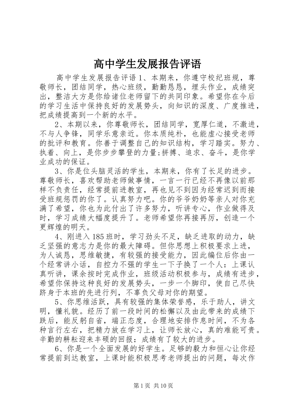 2024年高中学生发展报告评语_第1页