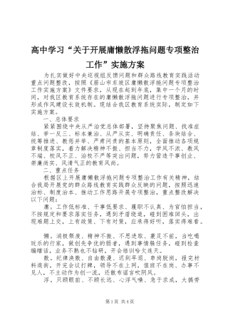 2024年高中学习关于开展庸懒散浮拖问题专项整治工作实施方案