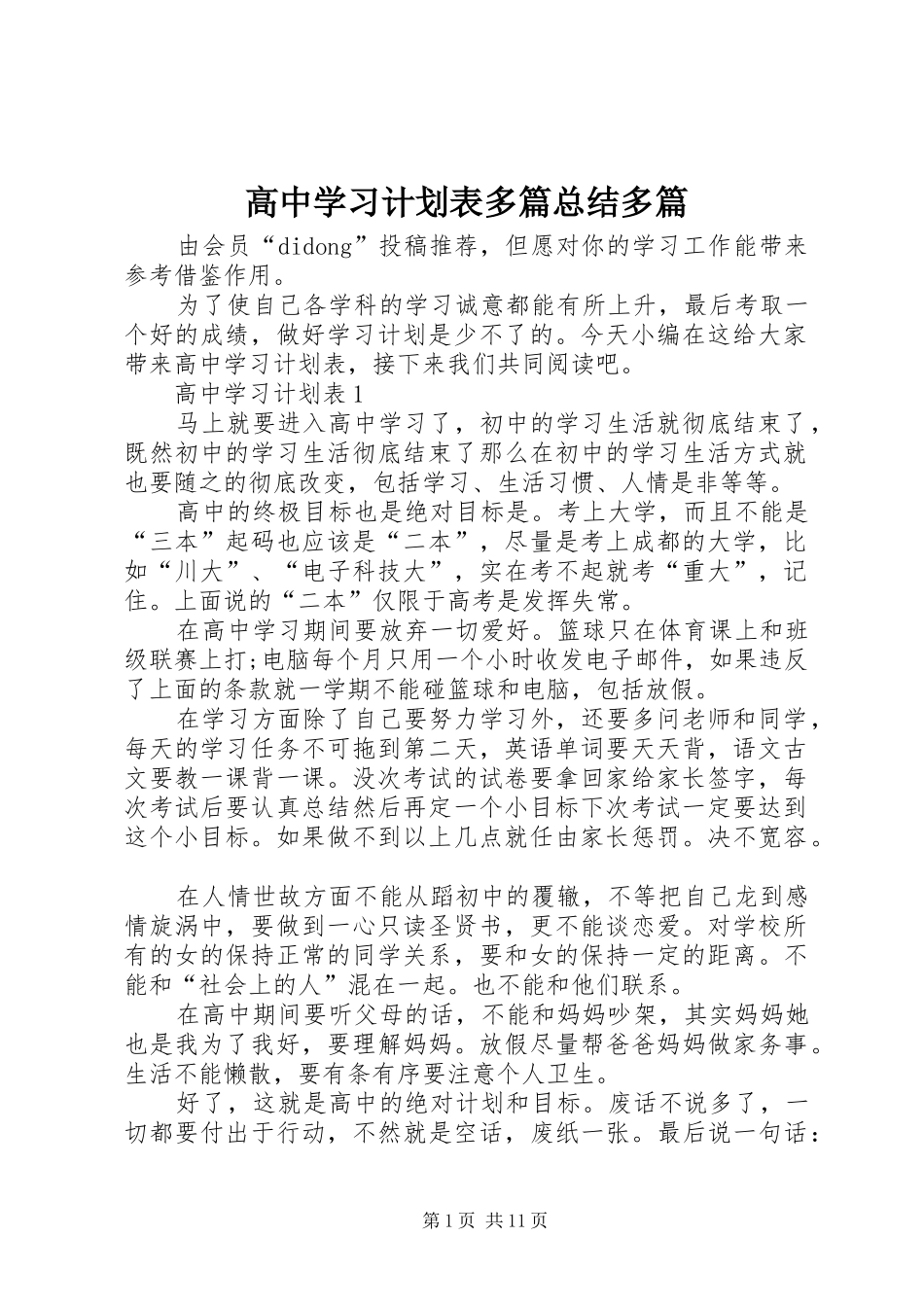 2024年高中学习计划表多篇总结多篇_第1页