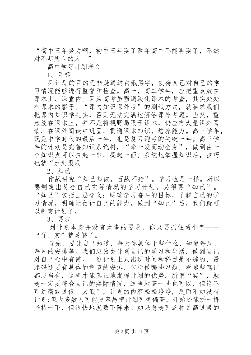 2024年高中学习计划表多篇总结多篇_第2页