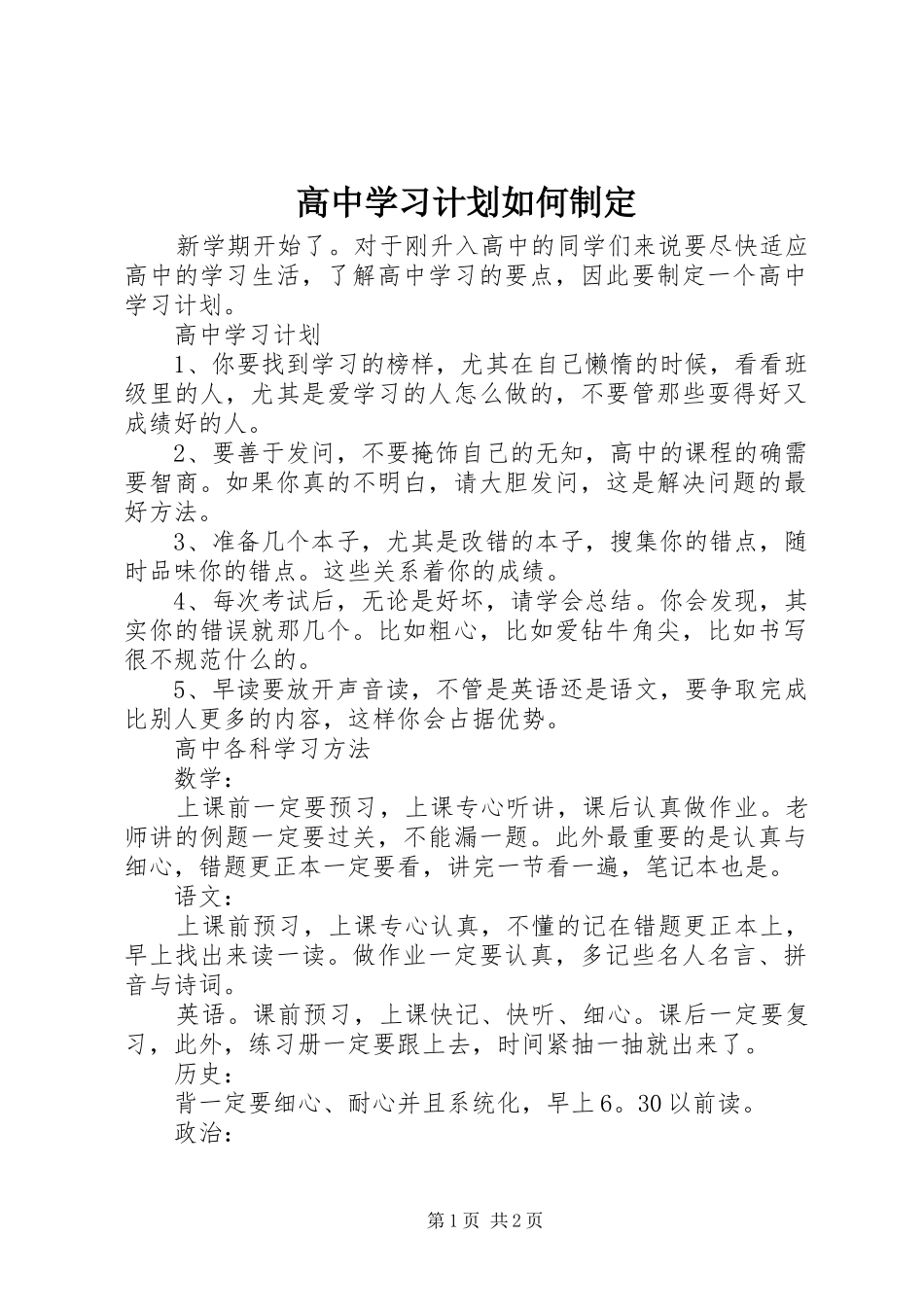 2024年高中学习计划如何制定_第1页