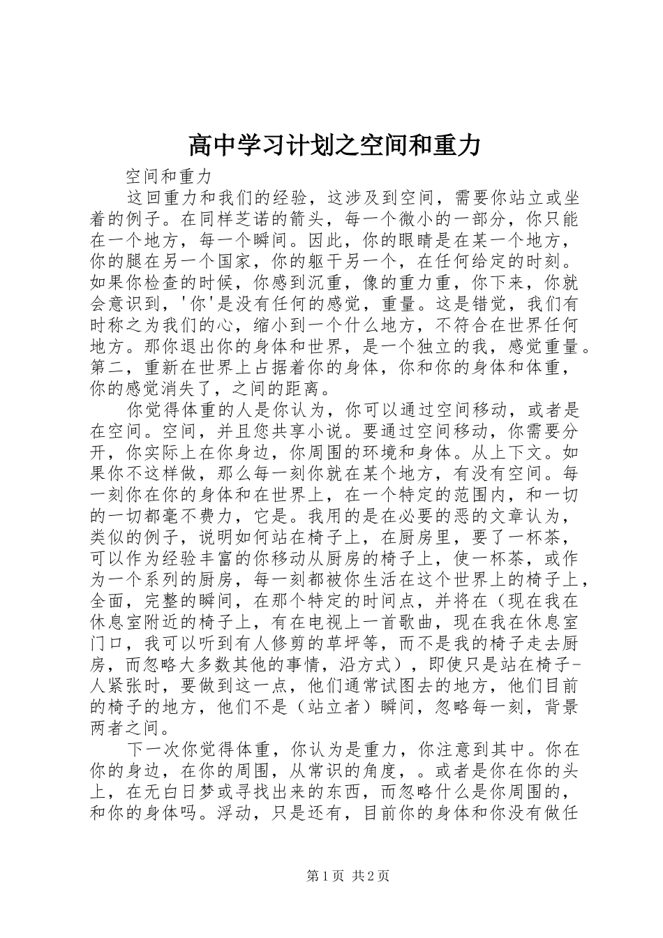 2024年高中学习计划之空间和重力_第1页