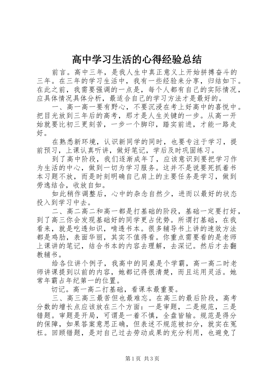 2024年高中学习生活的心得经验总结_第1页