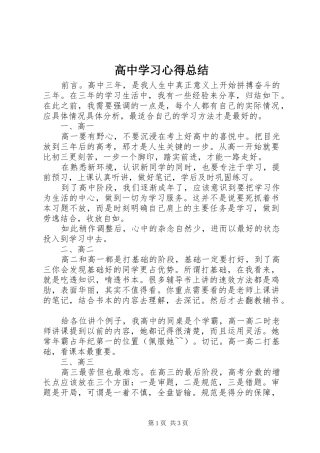 2024年高中学习心得总结