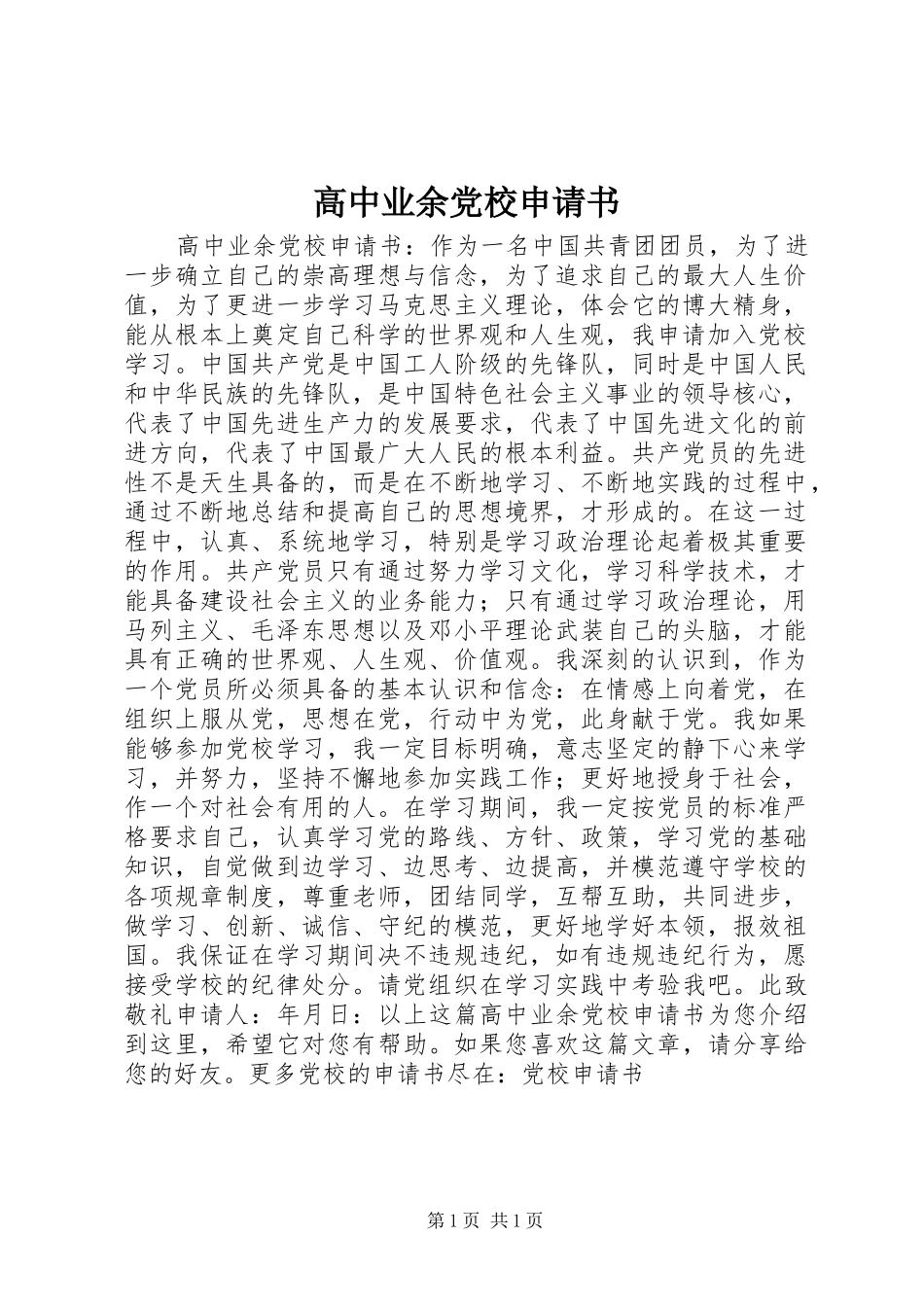 2024年高中业余党校申请书_第1页