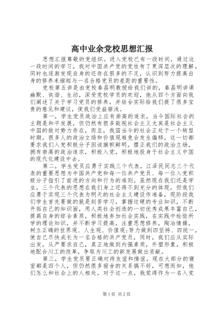 2024年高中业余党校思想汇报